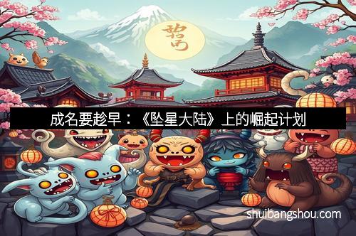 成名要趁早：《坠星大陆》上的崛起计划