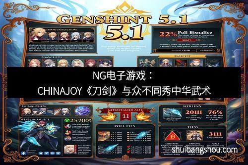 NG电子游戏：CHINAJOY《刀剑》与众不同秀中华武术