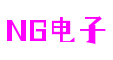 NG电子游戏·(中国区)官方网站